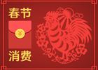 春節(jié)消費(fèi)8400億元！你的錢是否也花在這些地方了
