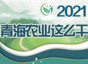 2021，青海農(nóng)業(yè)這么干！
