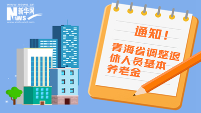 一圖看懂丨青海省調(diào)整退休人員基本養(yǎng)老金，7月1日前到位！