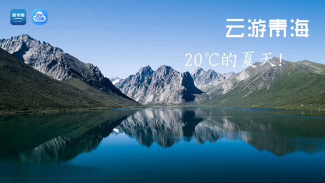 三江源慢直播丨“云游”青海，20℃的夏天！