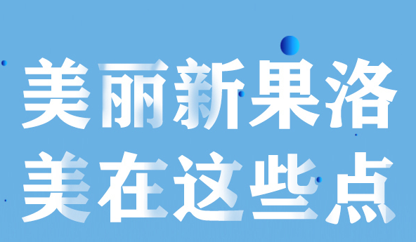 美麗新果洛，美在哪些點(diǎn)？
