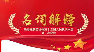 聚焦果洛兩會(huì)丨這些名詞解釋，助你讀懂政府工作報(bào)告