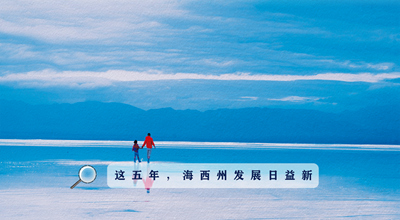 9組數(shù)據(jù)告訴你，這五年海西州發(fā)展日益新！