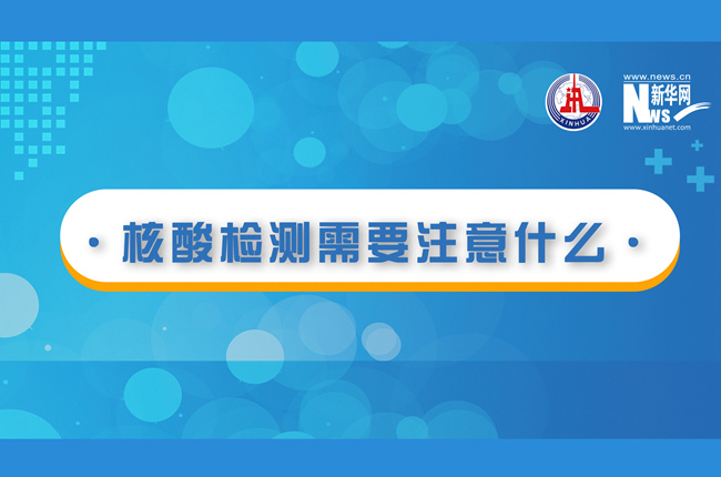 快看！核酸檢測時(shí)需要注意什么？