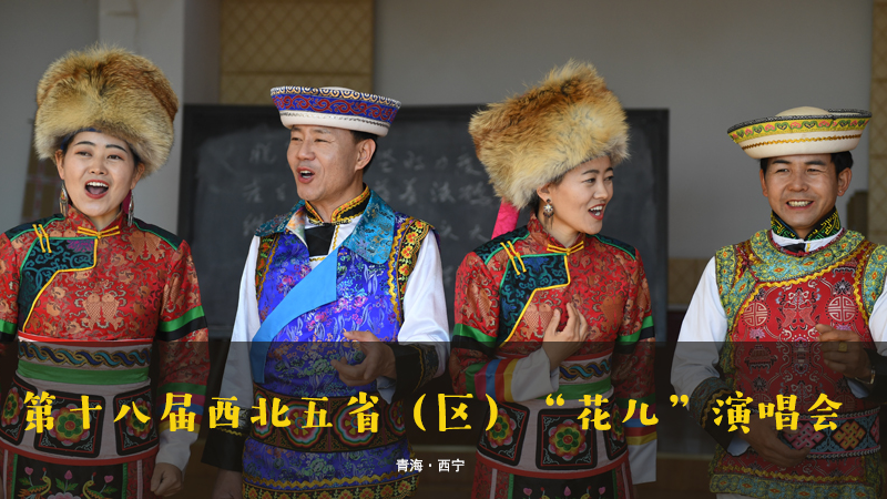 【新華云直播】第十八屆西北五?。▍^(qū)）“花兒”演唱會(huì)