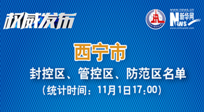 西寧市最新封控區(qū)、管控區(qū)、防范區(qū)名單來了！