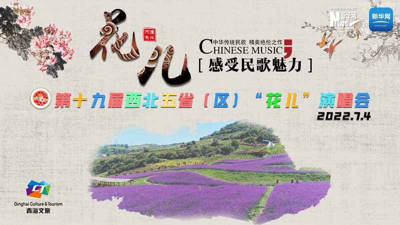 【新華云直播】第十九屆西北五?。▍^(qū)）“花兒”演唱會(huì)開幕式