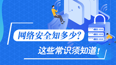 網(wǎng)絡(luò)安全知多少？這些常識(shí)須知道！